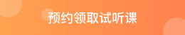 預約領(lǐng)取試聽課